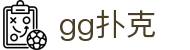 GG扑克: GGpoker 亚洲最具专业性的在线竞技扑克平台